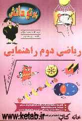 گنجینه سوالات امتحانی طبقه‌بندی ‌شده نوین ریاضی کلاس دوم راهنمایی: شامل سوالات امتحانات ریاضی تهران و دیگر استانهای کشور، طبقه‌بندی شده براساس موضوعات