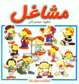 مشاغل