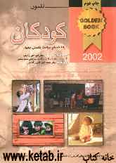 بیماری‌های کودکان به انضمام مباحث تکمیلی جدید: نلسون 2002: به همراه سوالات‌ پره‌انترنی، دستیاری، ارتقاء بورد به صورت طبقه‌بندی شده