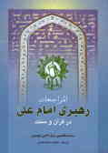 رهبری امام علی (ع): ترجمه المراجعات