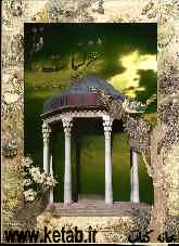 منتخب غزلیات حافظ