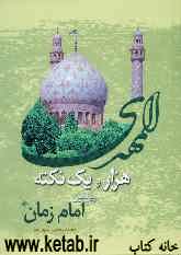 هزار و یک نکته پیرامون امام زمان (ع)