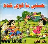 حسنی ما قوی شده