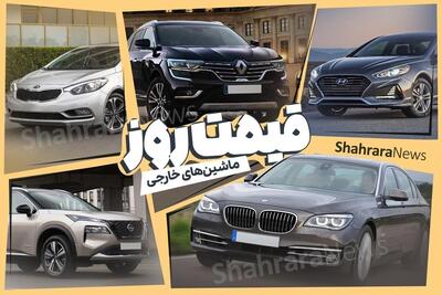 بررسی قیمت امروز خودرو‌های خارجی و مونتاژی (۲۶ خرداد ۱۴۰۴)